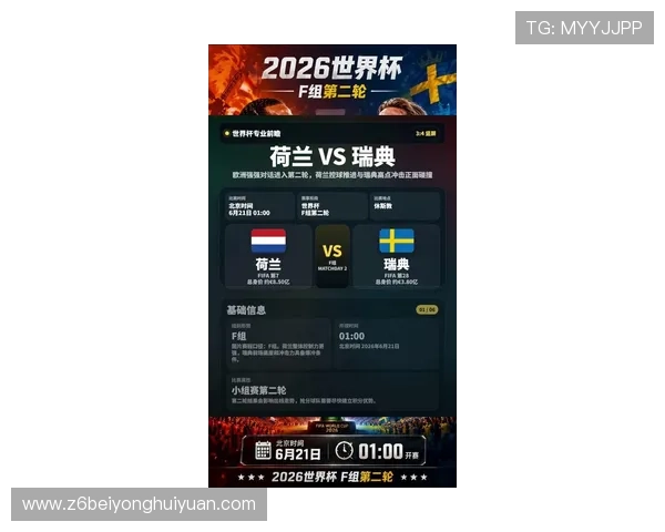 2026年荷兰VS瑞典世界杯发布会官方公告及赛事安排详细信息
