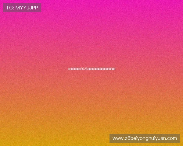 e尊真人欢迎你:2026世界杯赛场内外热点新闻与最新动态一览 e尊真人欢迎你:2026世界杯赛场内外热点新闻与最新动态一览
