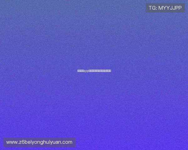 壹乐娱乐app官方网站登录流程详细步骤解析 壹乐娱乐app官方网站登录流程详细步骤解析